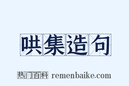 哄集造句是什么意思的图片